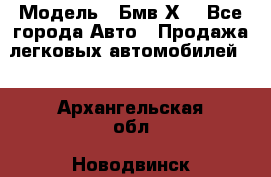  › Модель ­ Бмв Х6 - Все города Авто » Продажа легковых автомобилей   . Архангельская обл.,Новодвинск г.